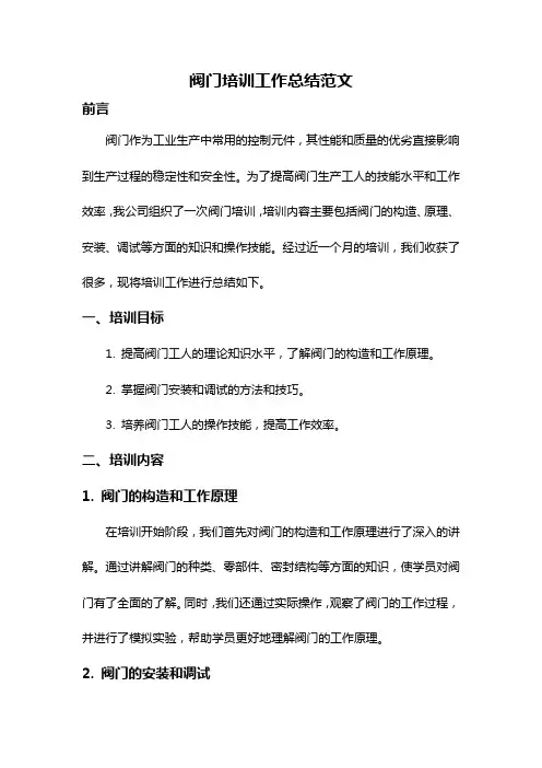 阀门培训工作总结范文