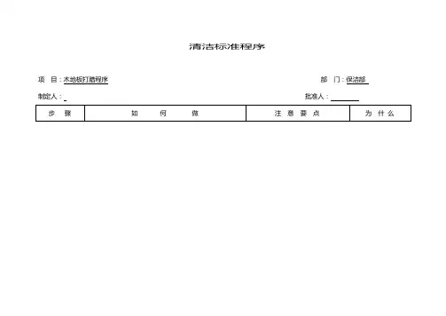 木地板打腊程序清洁标准程序