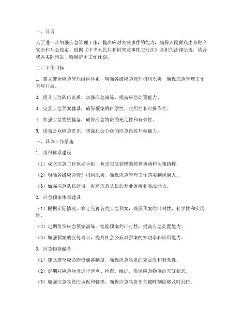 应急办应急管理工作计划