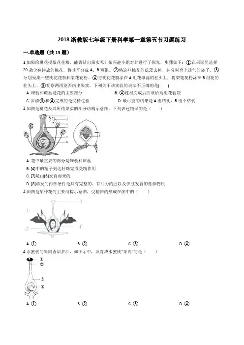 2018浙教七年级下册科学第一章第五节植物生殖方式的多样性习题练习