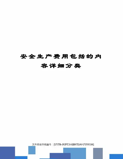 安全生产费用包括的内容详细分类