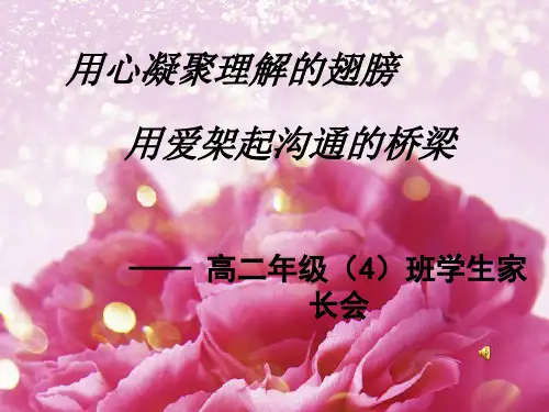 高二年级4班学生家长会PPT课件
