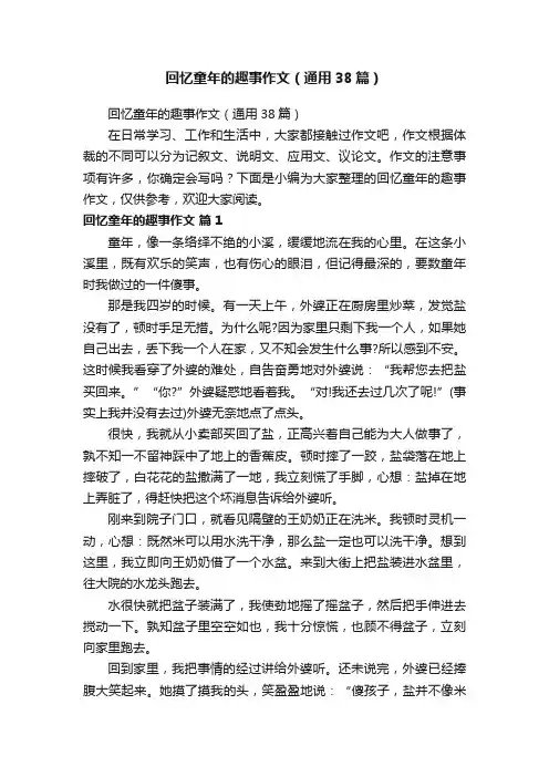 回忆童年的趣事作文（通用38篇）