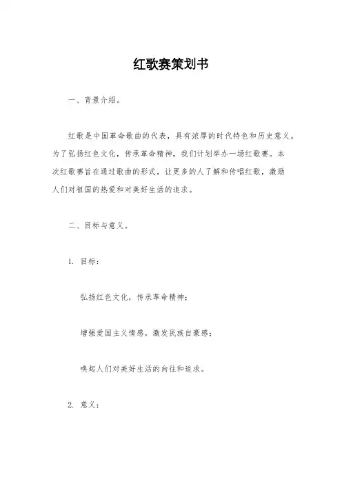 红歌赛策划书