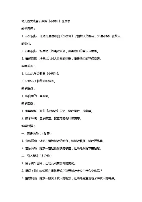幼儿园大班音乐教案《小树叶》含反思