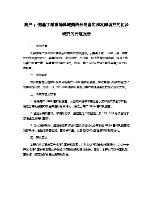 高产γ-氨基丁酸富锌乳酸菌的分离鉴定和发酵调控的初步研究的开题报告