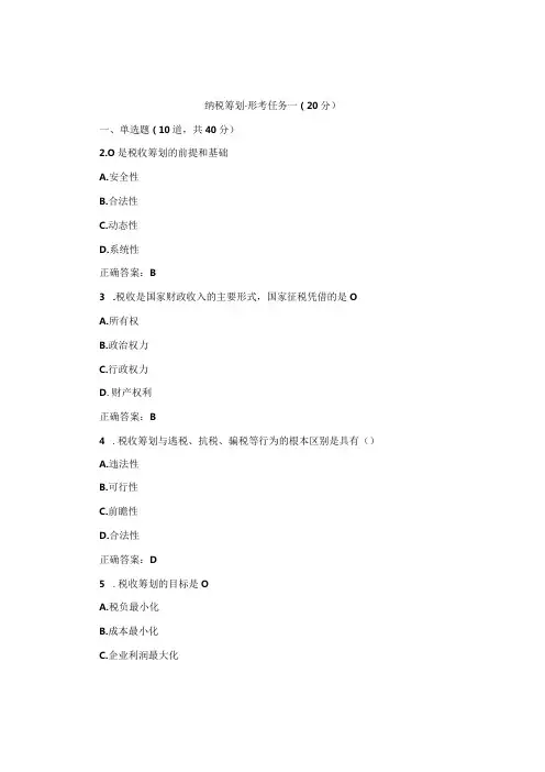 国开纳税筹划形考任务1题库1及答案