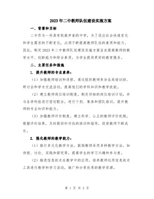 2023年二中教师队伍建设实施方案