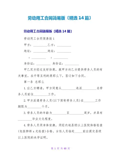 劳动用工合同简易版(14篇)