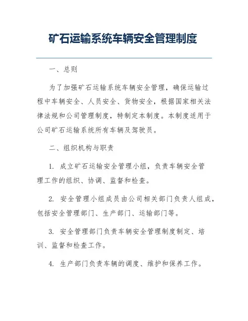 矿石运输系统车辆安全管理制度