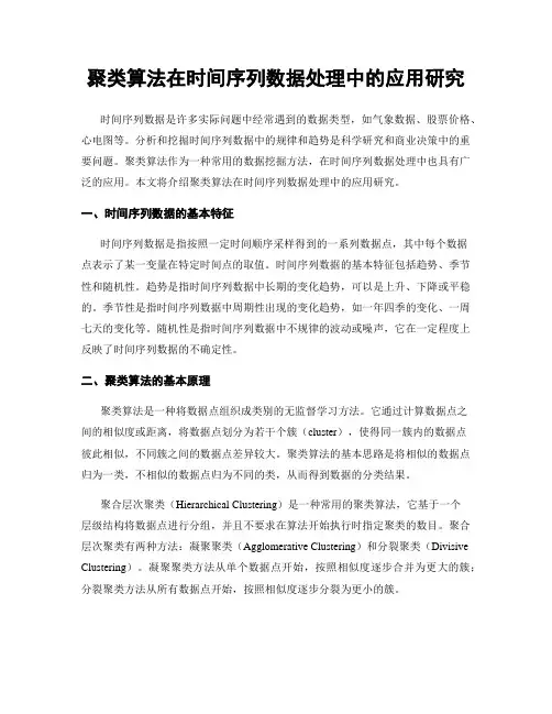 聚类算法在时间序列数据处理中的应用研究