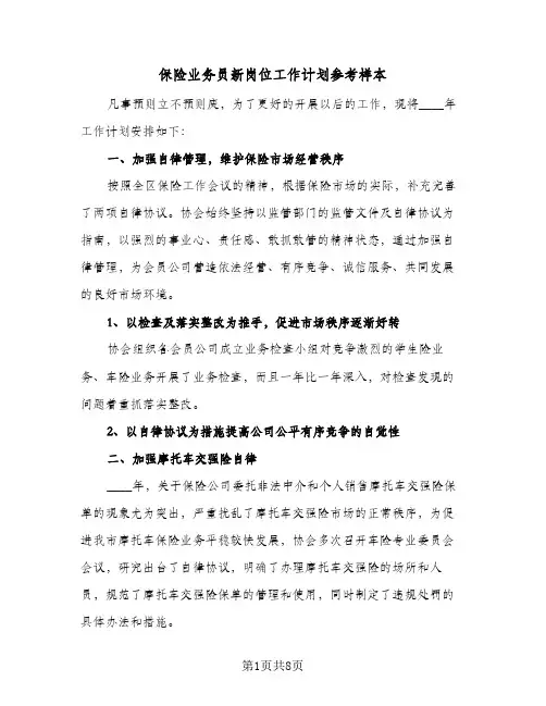 保险业务员新岗位工作计划参考样本（四篇）