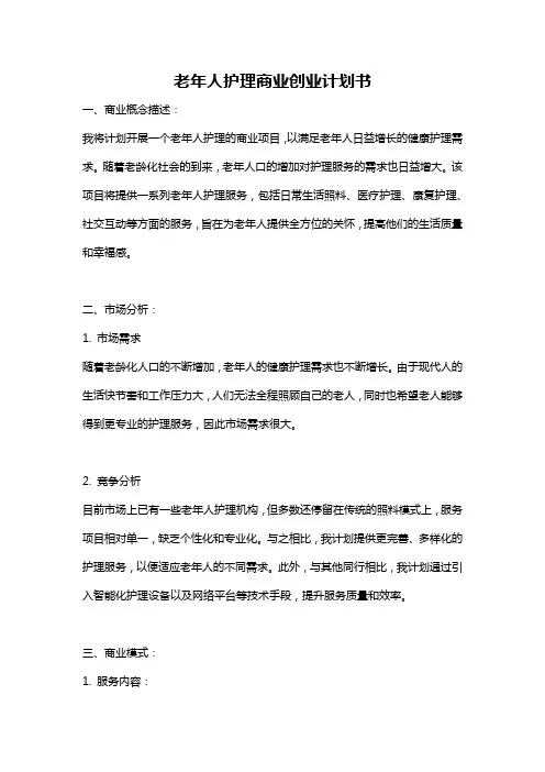 老年人护理商业创业计划书