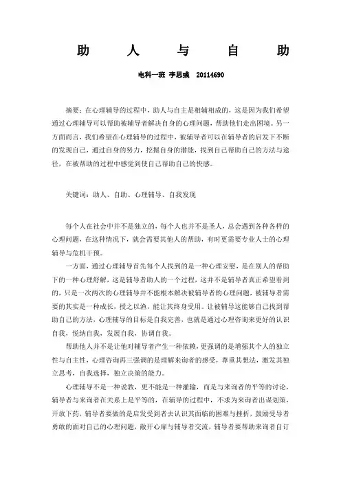 助人与自助 李思彧