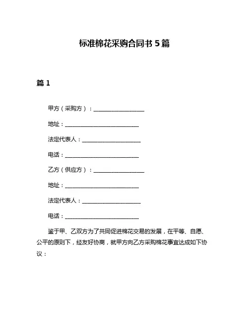 标准棉花采购合同书5篇
