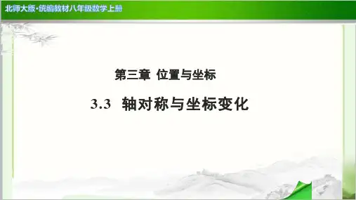 《轴对称与坐标变化》公开课教学PPT课件【北师大版八年级数学上册】