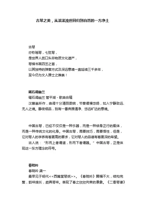 古琴之美，从滚滚浊世回归到自然的一方净土