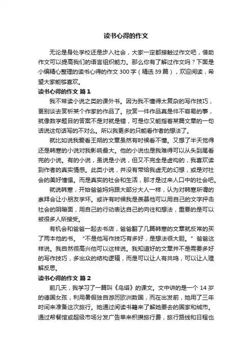 读书心得的作文300字（精选39篇）
