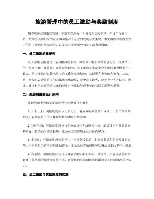 旅游管理中的员工激励与奖励制度