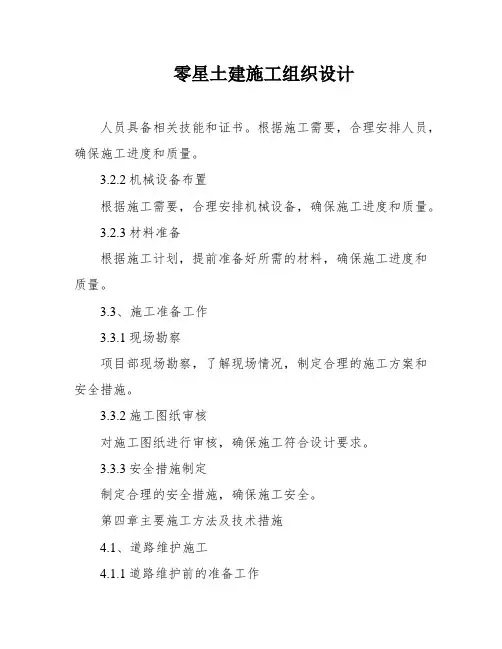 零星土建施工组织设计