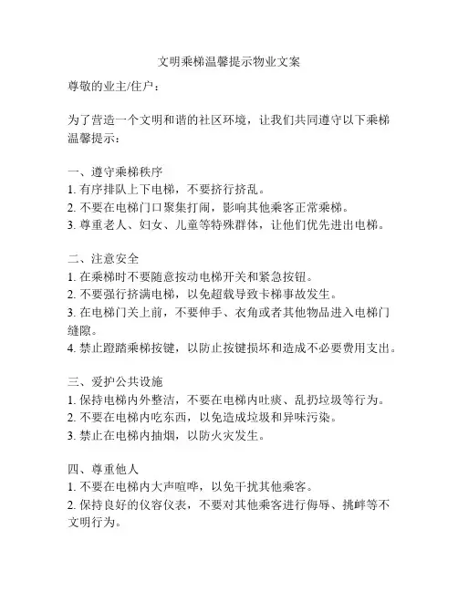 文明乘梯温馨提示物业文案