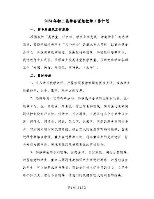 2024年初三化学备课组教学工作计划（4篇）