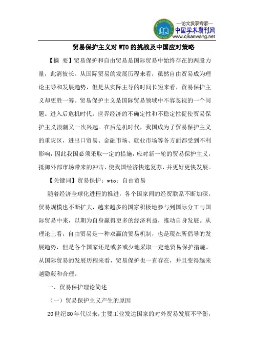 贸易保护主义对WTO的挑战及中国应对策略