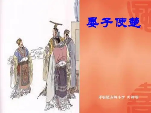 《晏子使楚》课件