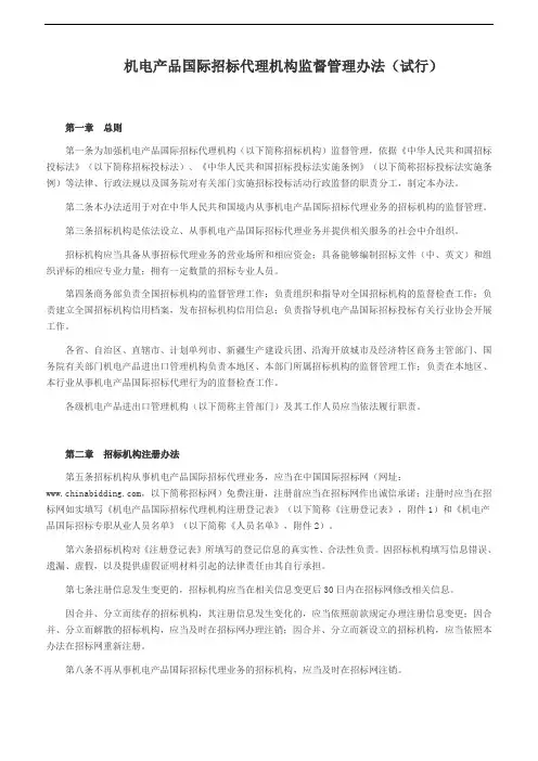 机电产品国际招标代理机构监督管理办法(试行)