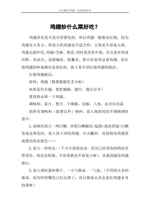 鸡翅炒什么菜好吃？