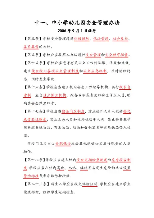 中小学幼儿园安全管理办法