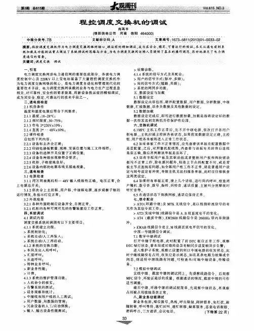 程控调度交换机的调试