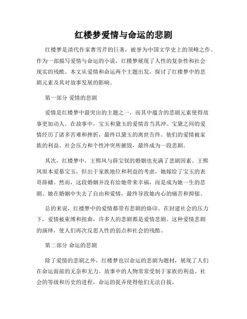 红楼梦爱情与命运的悲剧