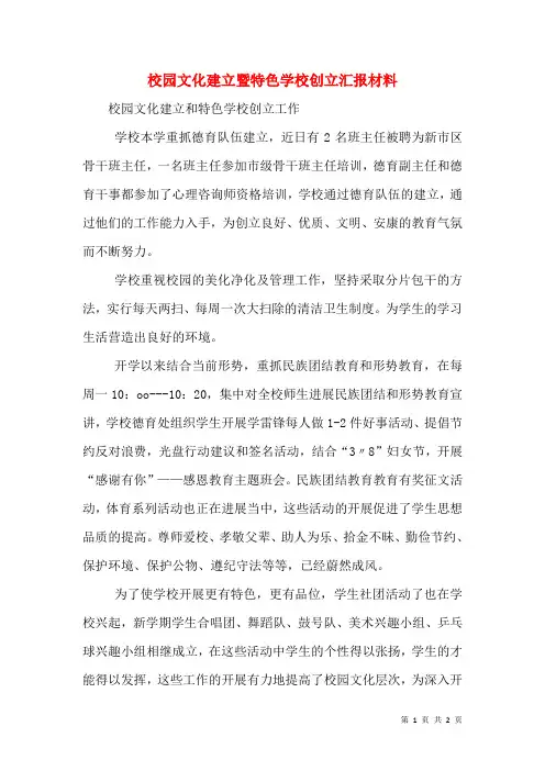 校园文化建设暨特色学校创建汇报材料(六)