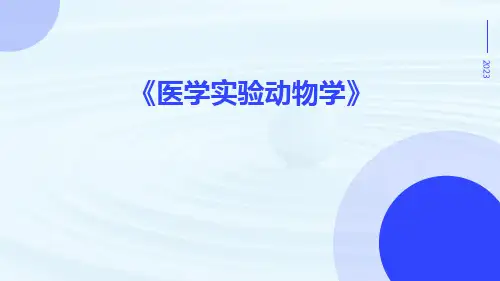 医学实验动物学