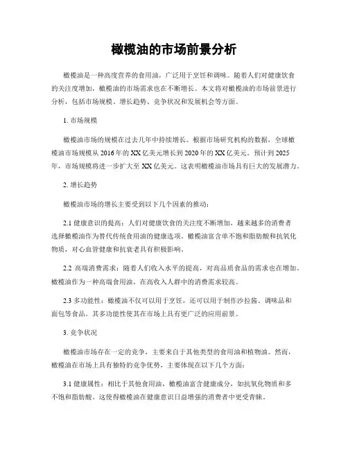 橄榄油的市场前景分析