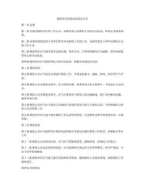 催收单位的规章制度怎么写