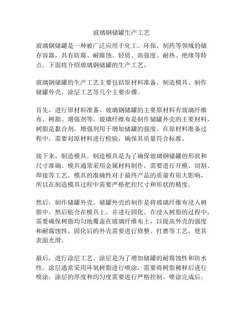 玻璃钢储罐生产工艺
