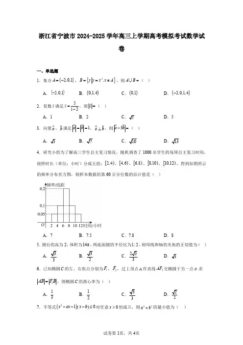 浙江省宁波市2024-2025学年高三上学期高考模拟考试数学试卷