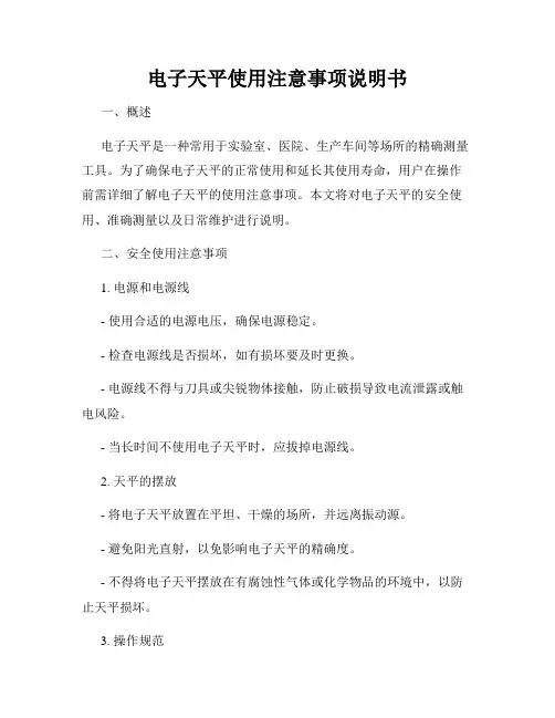 电子天平使用注意事项说明书