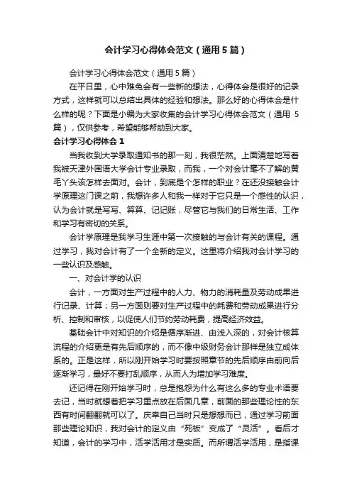 会计学习心得体会范文（通用5篇）