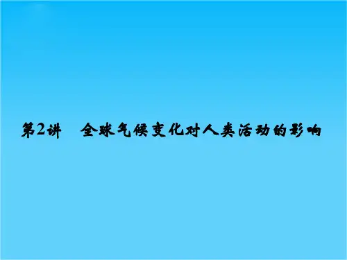 高考地理(湘教版)一轮总复习配套课件第四单元 第2讲 全球气候变化对人类活动的影响(共47张PPT)
