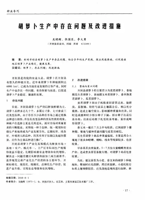 胡萝卜生产中存在问题及改进措施