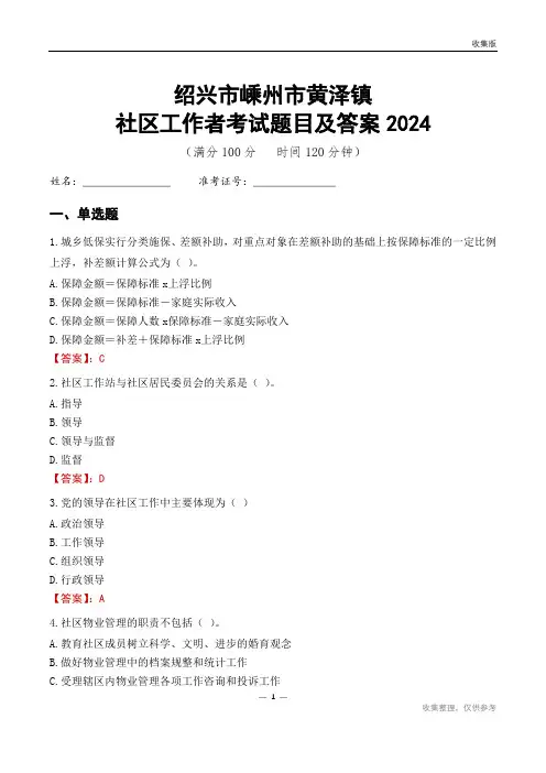 绍兴市嵊州市黄泽镇社区工作者考试题目及答案2024