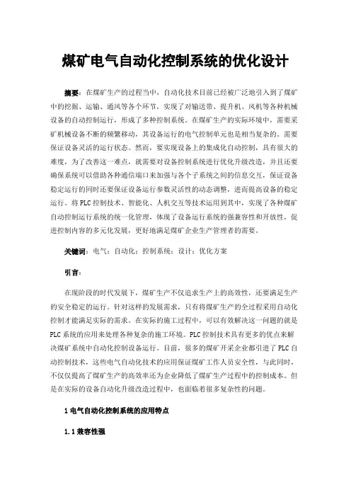 煤矿电气自动化控制系统的优化设计