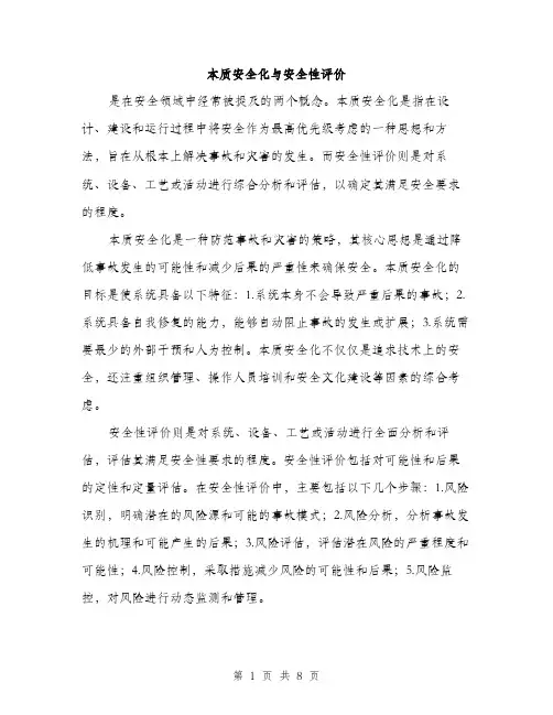 本质安全化与安全性评价（3篇）