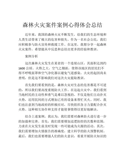 森林火灾案件案例心得体会总结