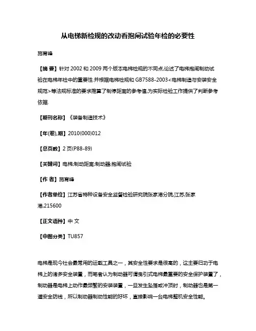 从电梯新检规的改动看抱闸试验年检的必要性