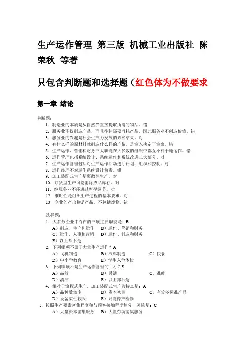 生产运作课后习题及答案