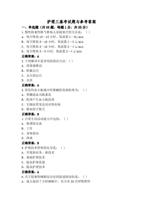 护理三基考试题与参考答案